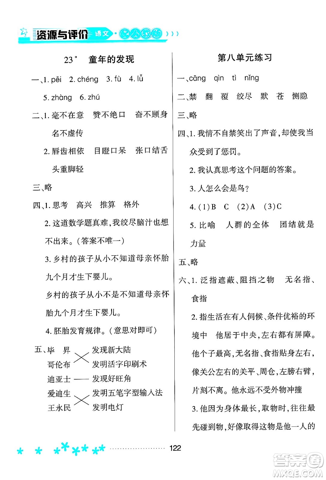 黑龍江教育出版社2024年春資源與評(píng)價(jià)五年級(jí)語文下冊(cè)人教版黑龍江專版答案