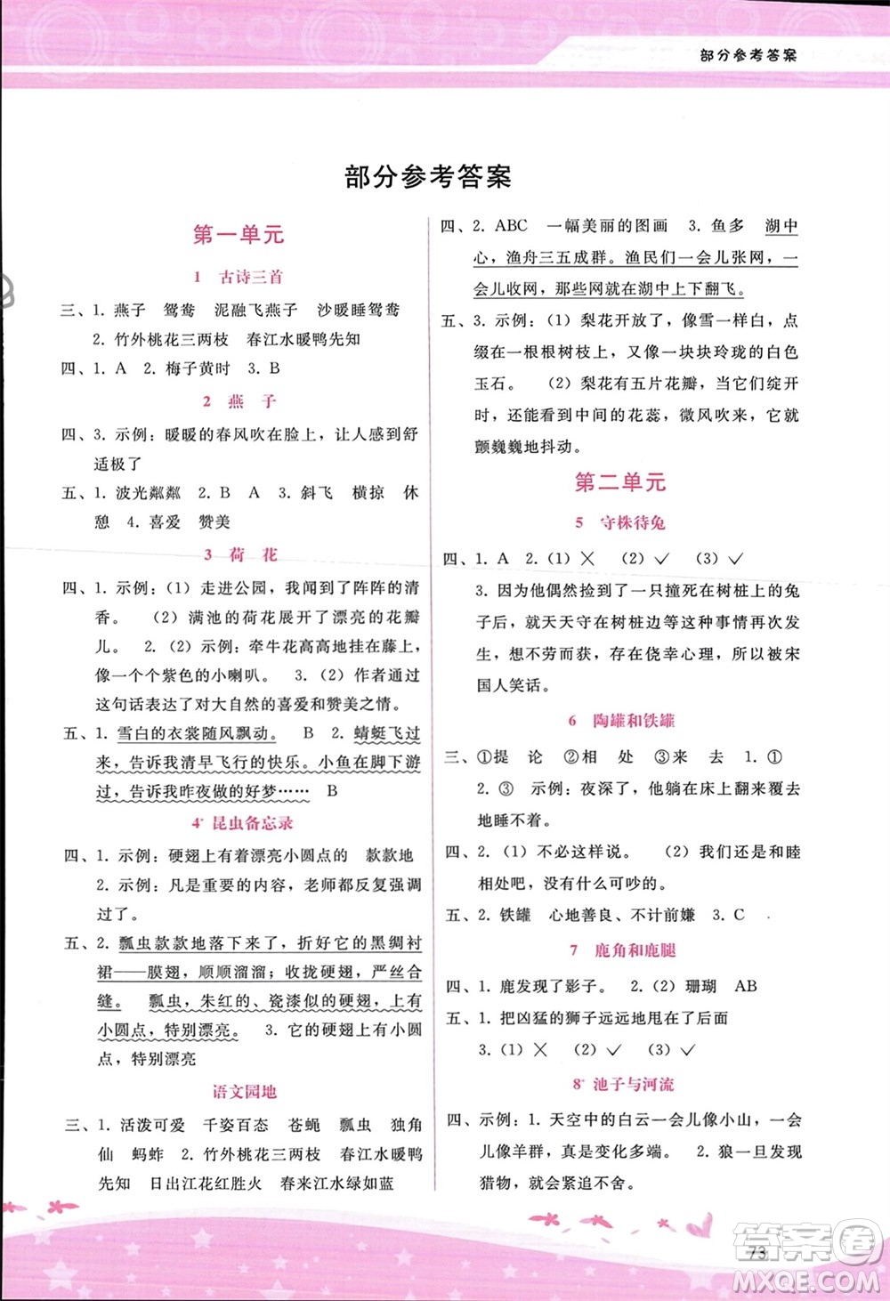 廣西師范大學(xué)出版社2024年春自主與互動(dòng)學(xué)習(xí)新課程學(xué)習(xí)輔導(dǎo)三年級(jí)語(yǔ)文下冊(cè)通用版參考答案