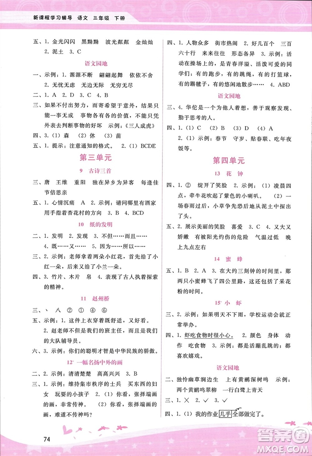 廣西師范大學(xué)出版社2024年春自主與互動(dòng)學(xué)習(xí)新課程學(xué)習(xí)輔導(dǎo)三年級(jí)語(yǔ)文下冊(cè)通用版參考答案