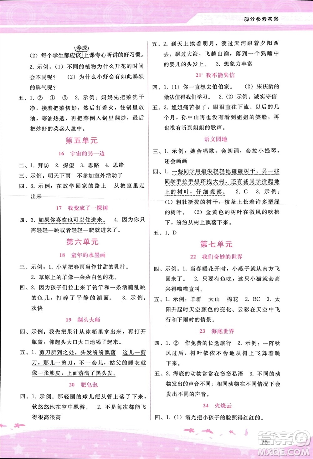 廣西師范大學(xué)出版社2024年春自主與互動(dòng)學(xué)習(xí)新課程學(xué)習(xí)輔導(dǎo)三年級(jí)語(yǔ)文下冊(cè)通用版參考答案