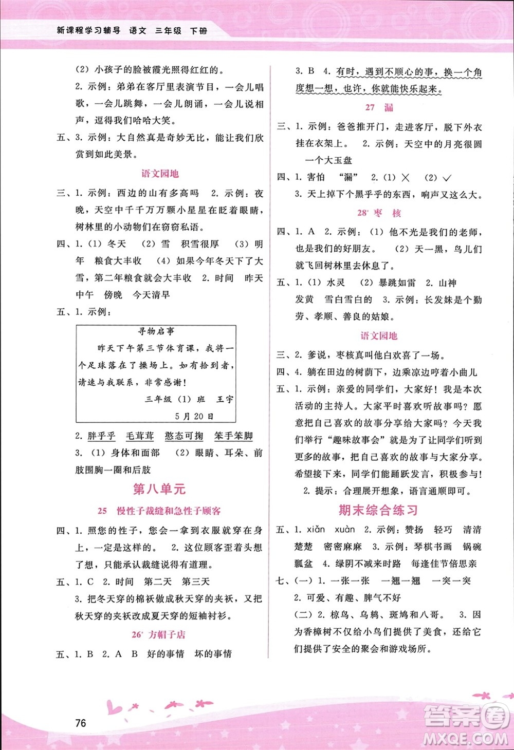 廣西師范大學(xué)出版社2024年春自主與互動(dòng)學(xué)習(xí)新課程學(xué)習(xí)輔導(dǎo)三年級(jí)語(yǔ)文下冊(cè)通用版參考答案