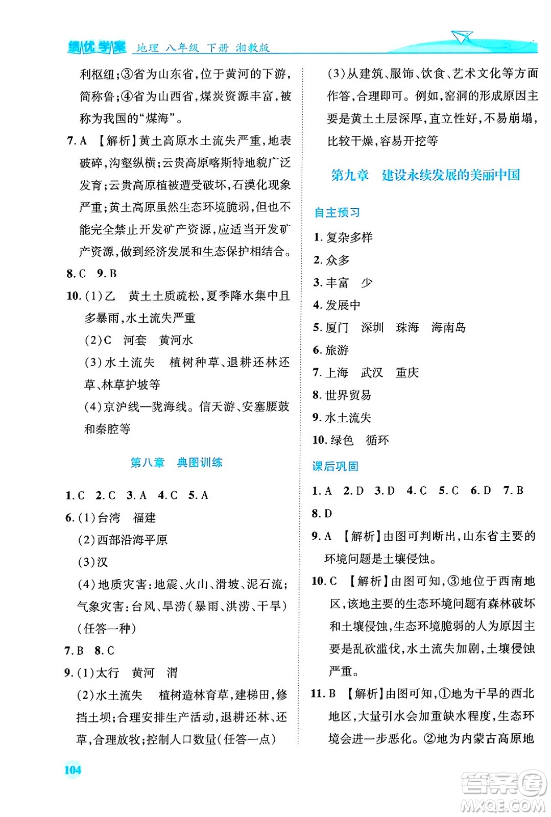 陜西師范大學(xué)出版總社有限公司2024年春績(jī)優(yōu)學(xué)案八年級(jí)地理下冊(cè)湘教版答案