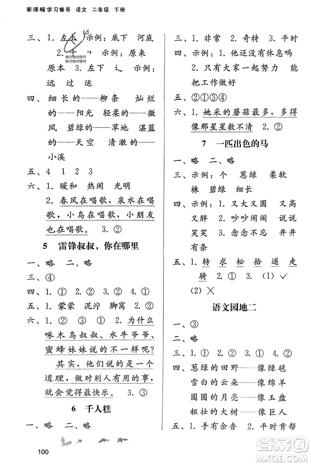 廣西師范大學(xué)出版社2024年春自主與互動(dòng)學(xué)習(xí)新課程學(xué)習(xí)輔導(dǎo)二年級(jí)語(yǔ)文下冊(cè)通用版參考答案