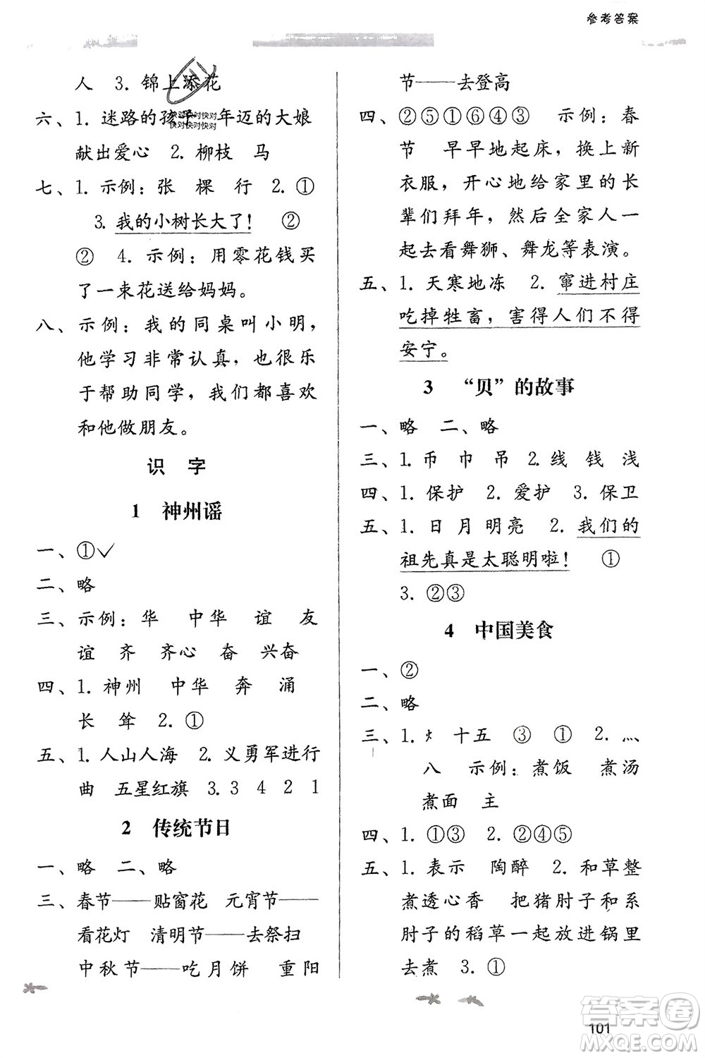 廣西師范大學(xué)出版社2024年春自主與互動(dòng)學(xué)習(xí)新課程學(xué)習(xí)輔導(dǎo)二年級(jí)語(yǔ)文下冊(cè)通用版參考答案