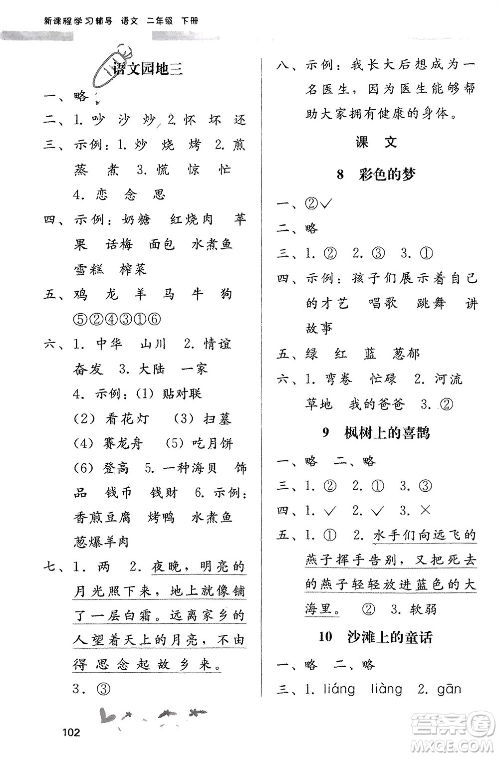 廣西師范大學(xué)出版社2024年春自主與互動(dòng)學(xué)習(xí)新課程學(xué)習(xí)輔導(dǎo)二年級(jí)語(yǔ)文下冊(cè)通用版參考答案