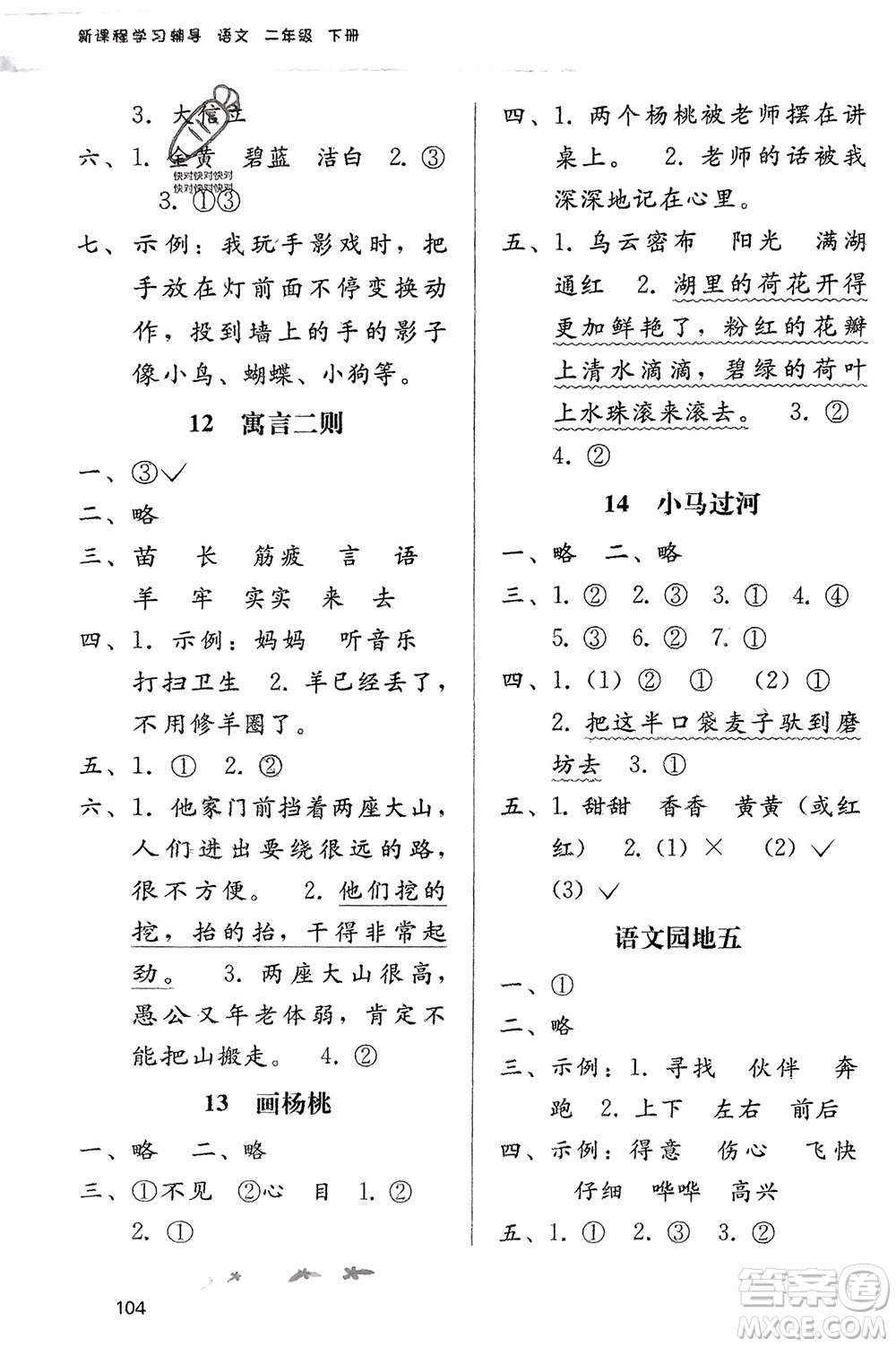 廣西師范大學(xué)出版社2024年春自主與互動(dòng)學(xué)習(xí)新課程學(xué)習(xí)輔導(dǎo)二年級(jí)語(yǔ)文下冊(cè)通用版參考答案