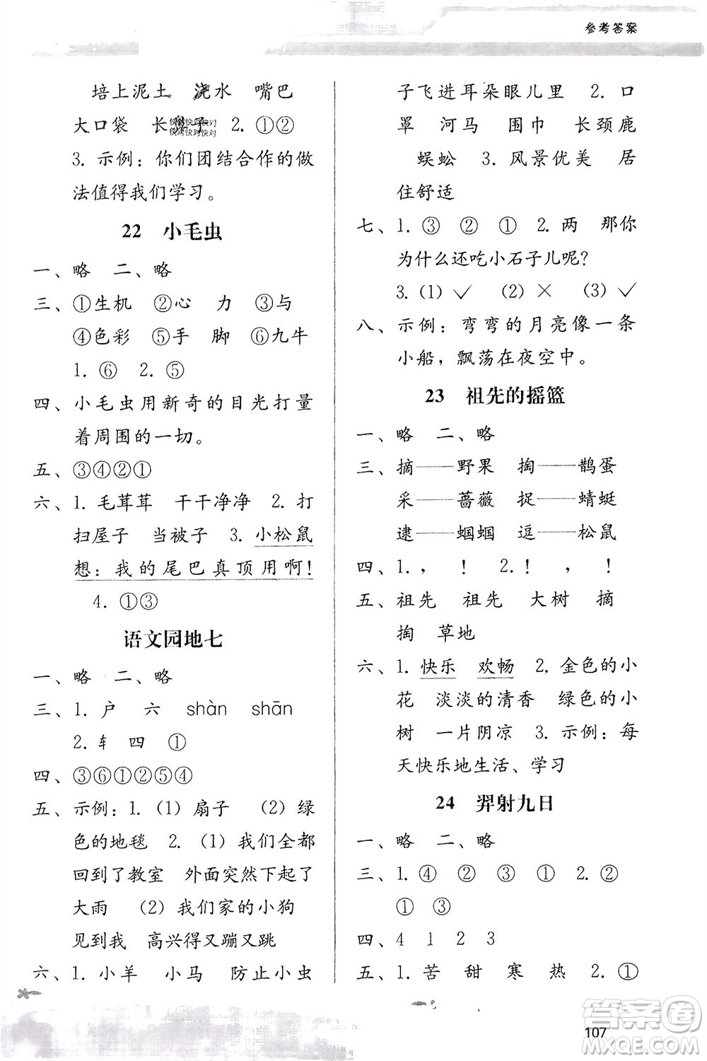 廣西師范大學(xué)出版社2024年春自主與互動(dòng)學(xué)習(xí)新課程學(xué)習(xí)輔導(dǎo)二年級(jí)語(yǔ)文下冊(cè)通用版參考答案