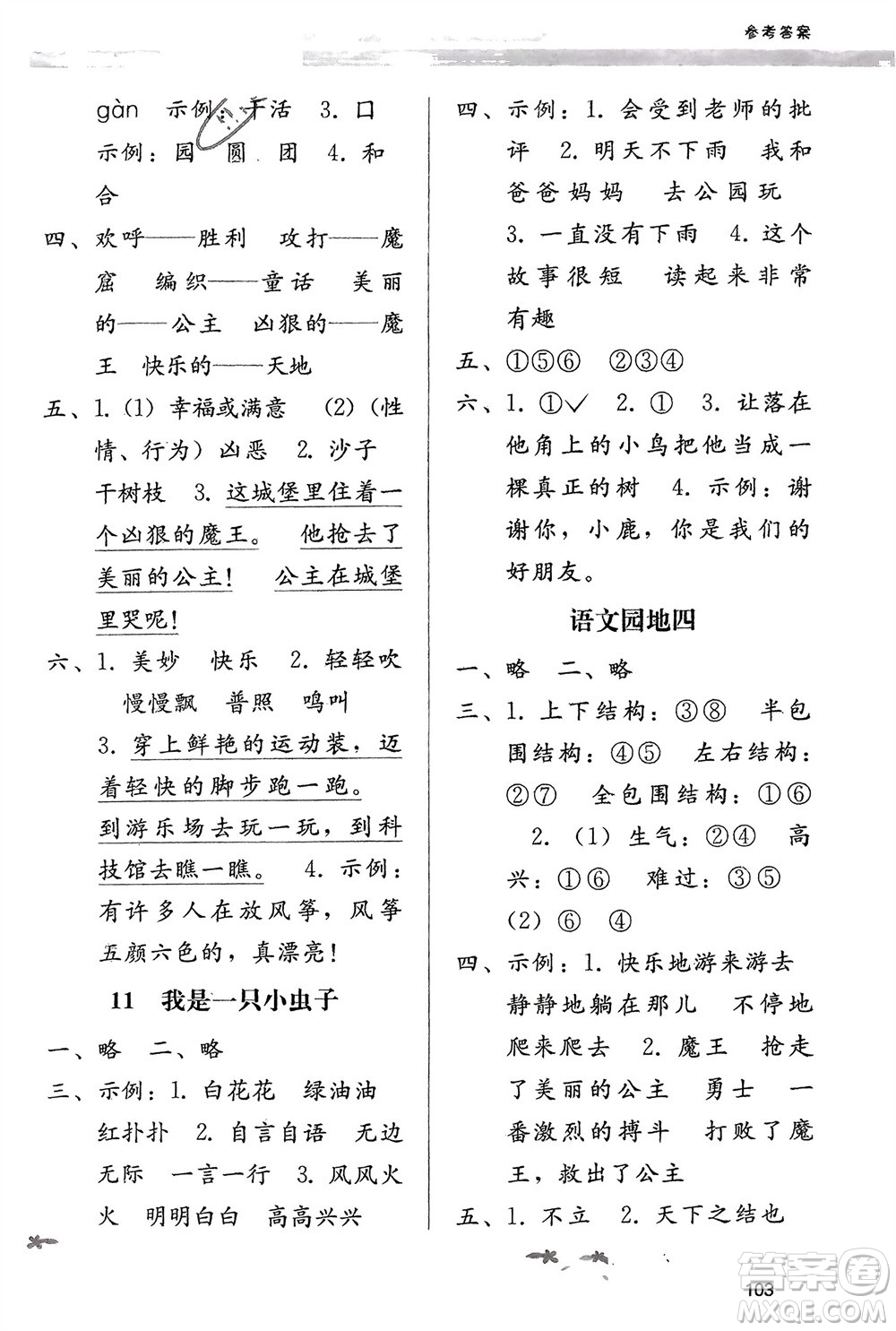 廣西師范大學(xué)出版社2024年春自主與互動(dòng)學(xué)習(xí)新課程學(xué)習(xí)輔導(dǎo)二年級(jí)語(yǔ)文下冊(cè)通用版參考答案