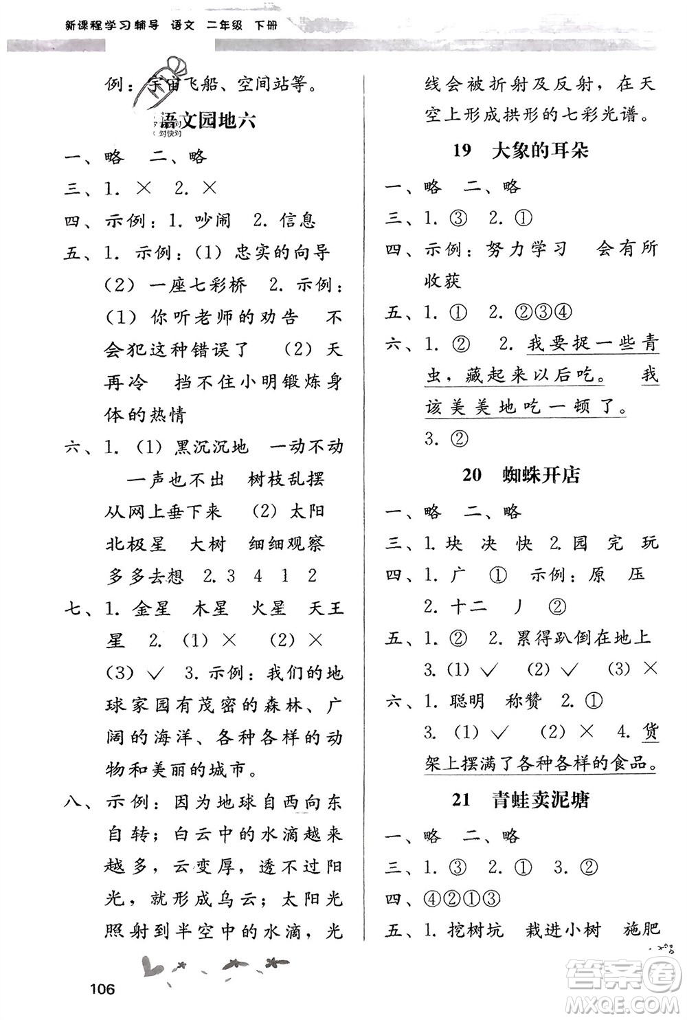 廣西師范大學(xué)出版社2024年春自主與互動(dòng)學(xué)習(xí)新課程學(xué)習(xí)輔導(dǎo)二年級(jí)語(yǔ)文下冊(cè)通用版參考答案