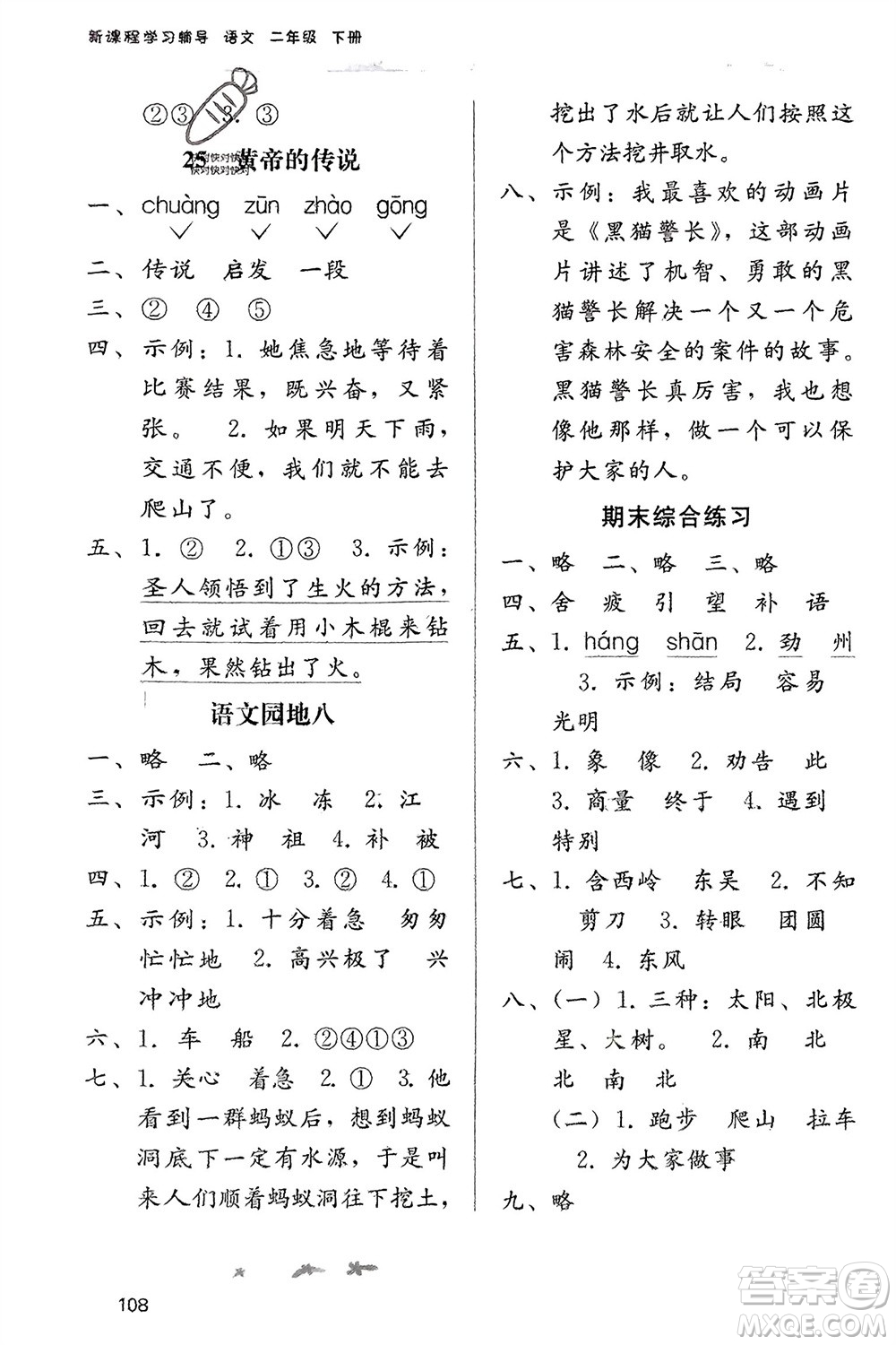 廣西師范大學(xué)出版社2024年春自主與互動(dòng)學(xué)習(xí)新課程學(xué)習(xí)輔導(dǎo)二年級(jí)語(yǔ)文下冊(cè)通用版參考答案