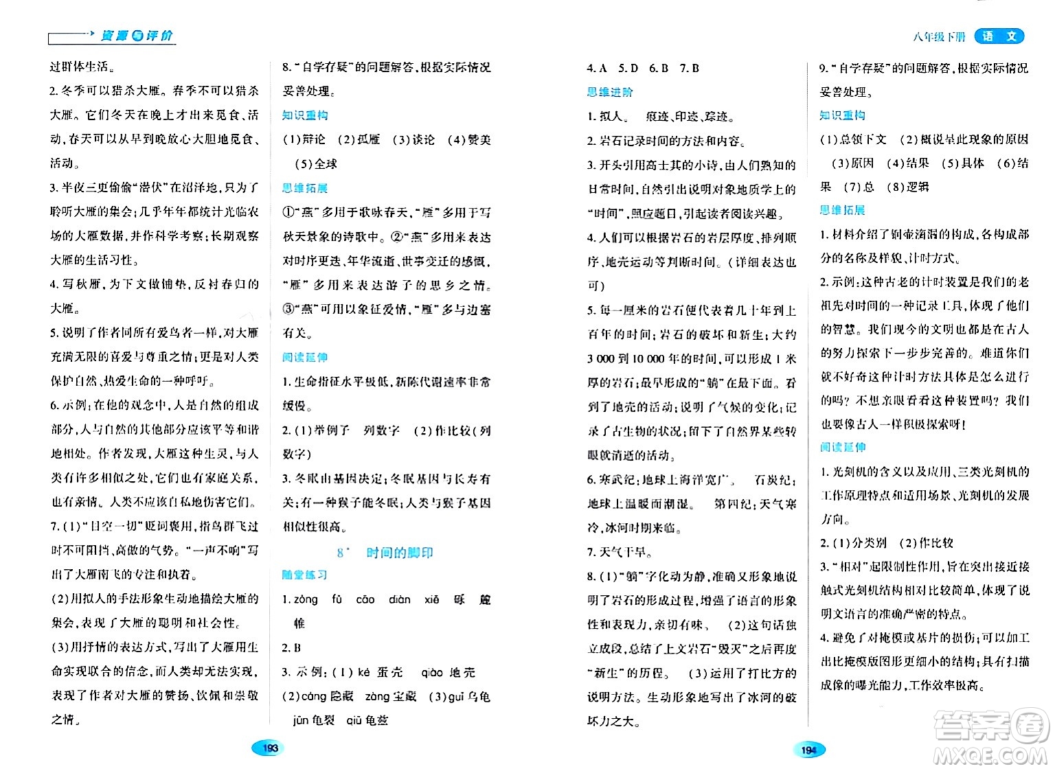 黑龍江教育出版社2024年春資源與評(píng)價(jià)八年級(jí)語文下冊(cè)人教版黑龍江專版答案