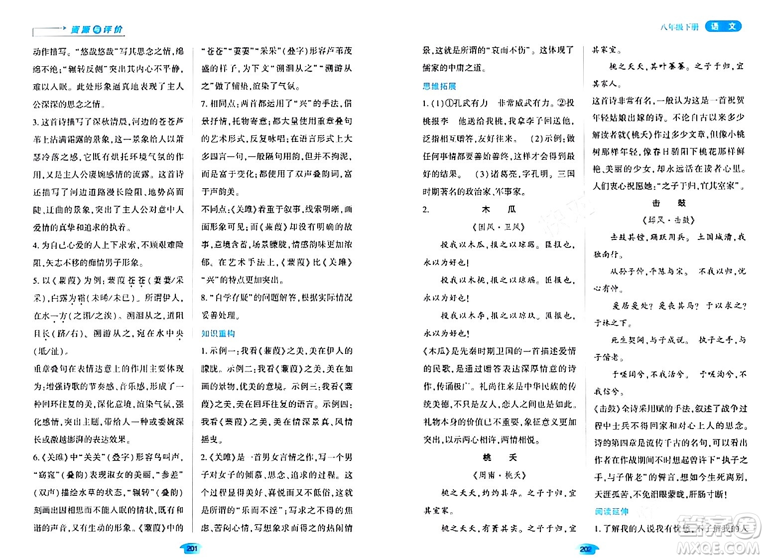 黑龍江教育出版社2024年春資源與評(píng)價(jià)八年級(jí)語文下冊(cè)人教版黑龍江專版答案