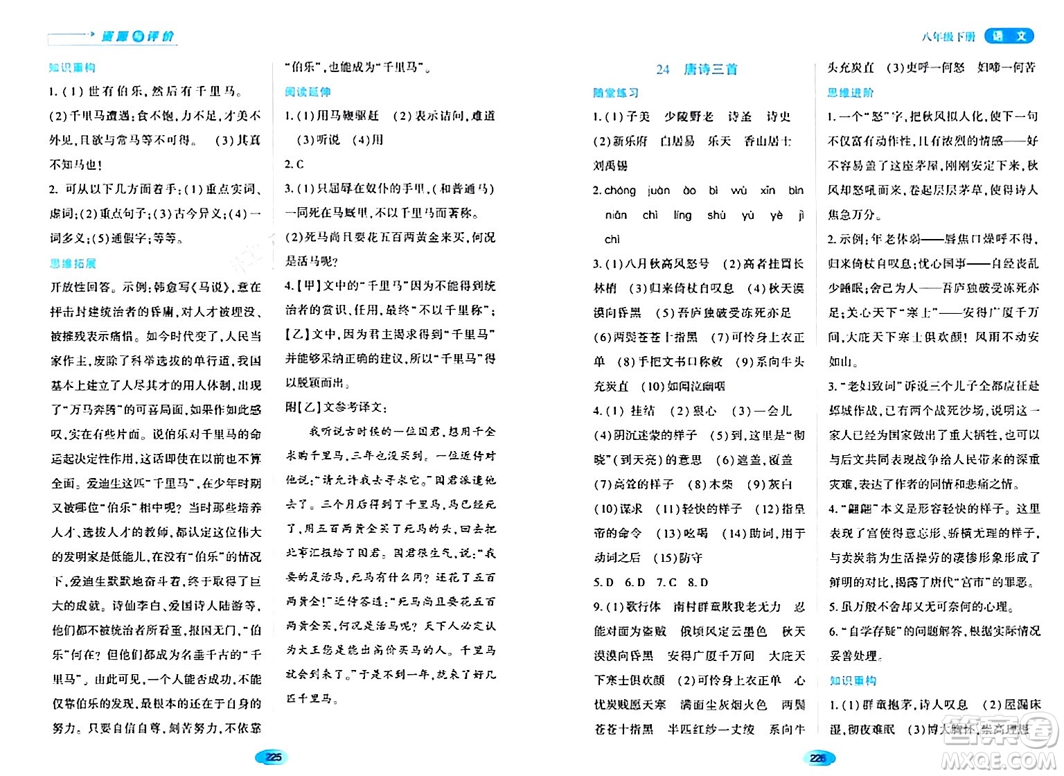 黑龍江教育出版社2024年春資源與評(píng)價(jià)八年級(jí)語文下冊(cè)人教版黑龍江專版答案