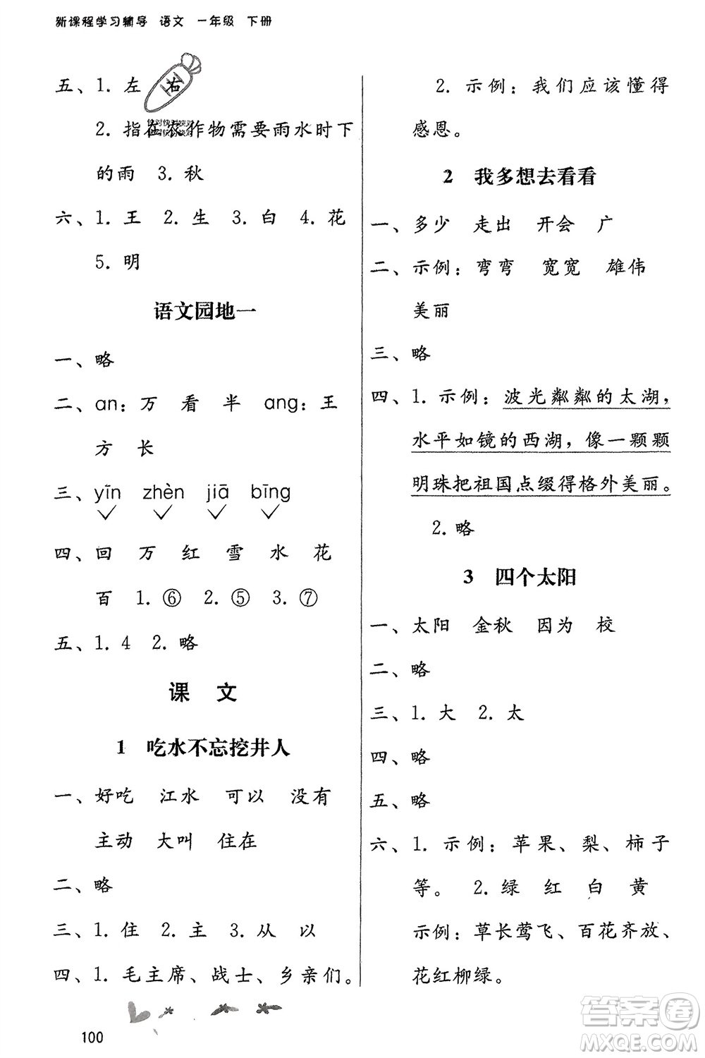 廣西師范大學(xué)出版社2024年春自主與互動(dòng)學(xué)習(xí)新課程學(xué)習(xí)輔導(dǎo)一年級(jí)語文下冊(cè)通用版參考答案