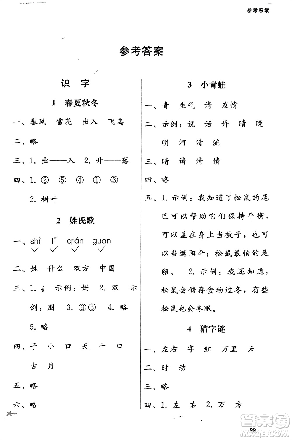 廣西師范大學(xué)出版社2024年春自主與互動(dòng)學(xué)習(xí)新課程學(xué)習(xí)輔導(dǎo)一年級(jí)語文下冊(cè)通用版參考答案