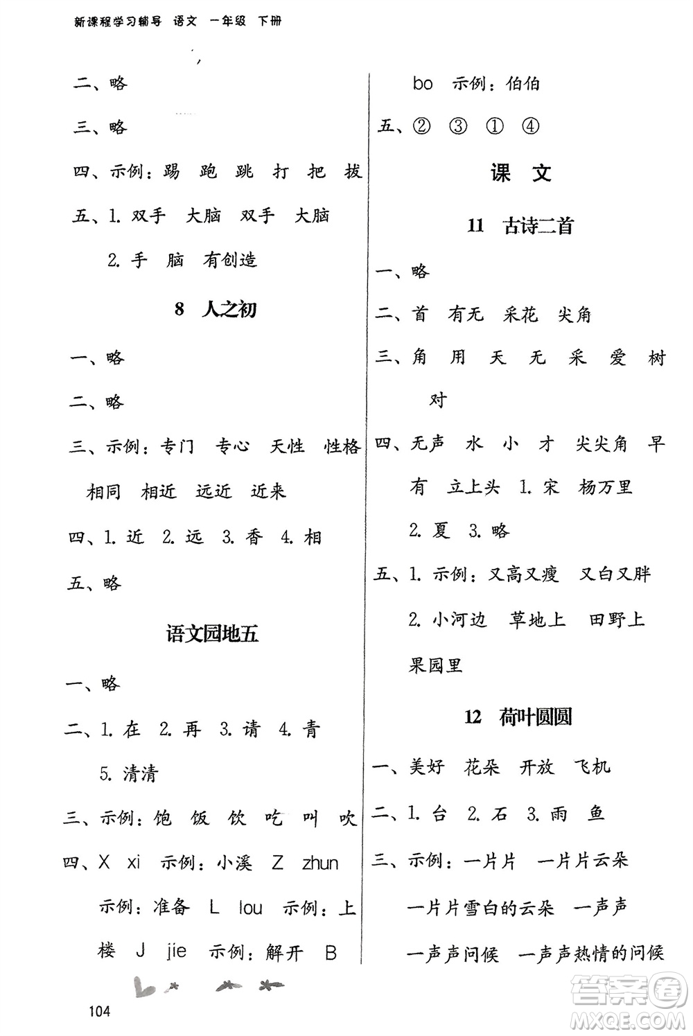 廣西師范大學(xué)出版社2024年春自主與互動(dòng)學(xué)習(xí)新課程學(xué)習(xí)輔導(dǎo)一年級(jí)語文下冊(cè)通用版參考答案