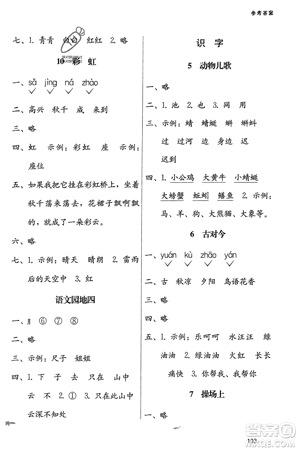 廣西師范大學(xué)出版社2024年春自主與互動(dòng)學(xué)習(xí)新課程學(xué)習(xí)輔導(dǎo)一年級(jí)語文下冊(cè)通用版參考答案