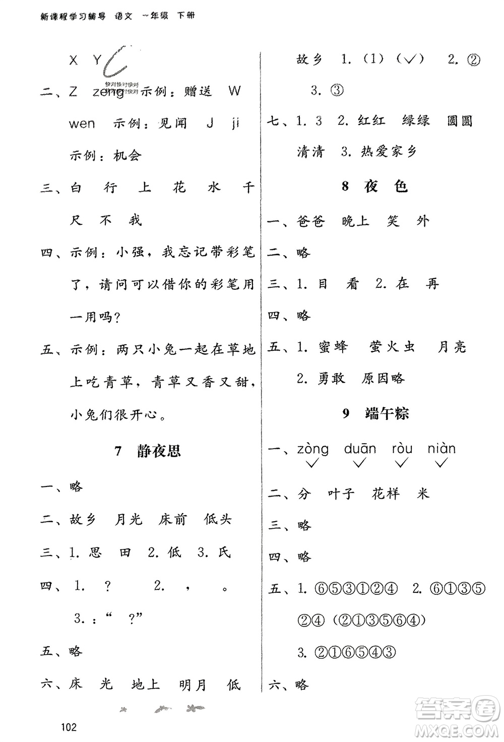 廣西師范大學(xué)出版社2024年春自主與互動(dòng)學(xué)習(xí)新課程學(xué)習(xí)輔導(dǎo)一年級(jí)語文下冊(cè)通用版參考答案