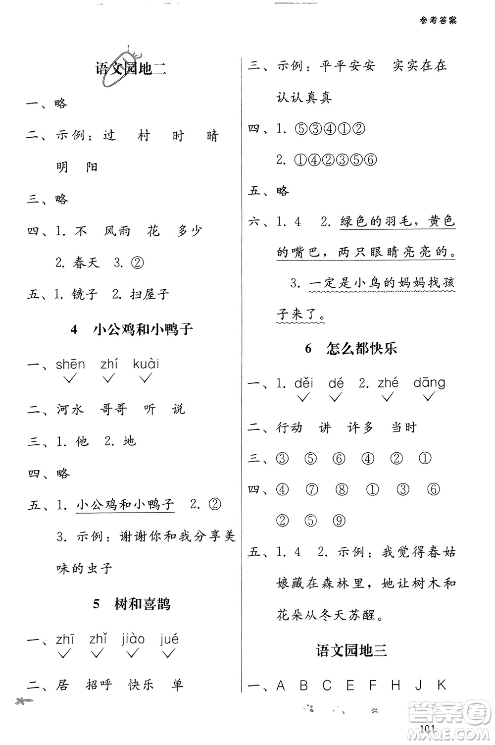 廣西師范大學(xué)出版社2024年春自主與互動(dòng)學(xué)習(xí)新課程學(xué)習(xí)輔導(dǎo)一年級(jí)語文下冊(cè)通用版參考答案