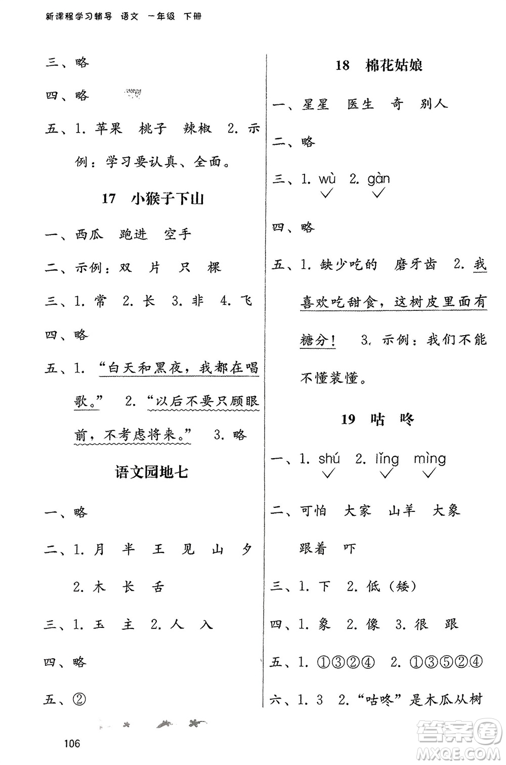 廣西師范大學(xué)出版社2024年春自主與互動(dòng)學(xué)習(xí)新課程學(xué)習(xí)輔導(dǎo)一年級(jí)語文下冊(cè)通用版參考答案