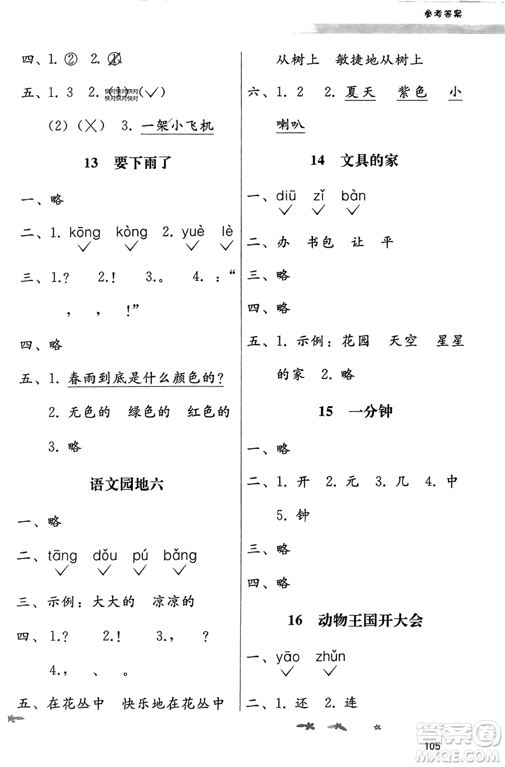 廣西師范大學(xué)出版社2024年春自主與互動(dòng)學(xué)習(xí)新課程學(xué)習(xí)輔導(dǎo)一年級(jí)語文下冊(cè)通用版參考答案