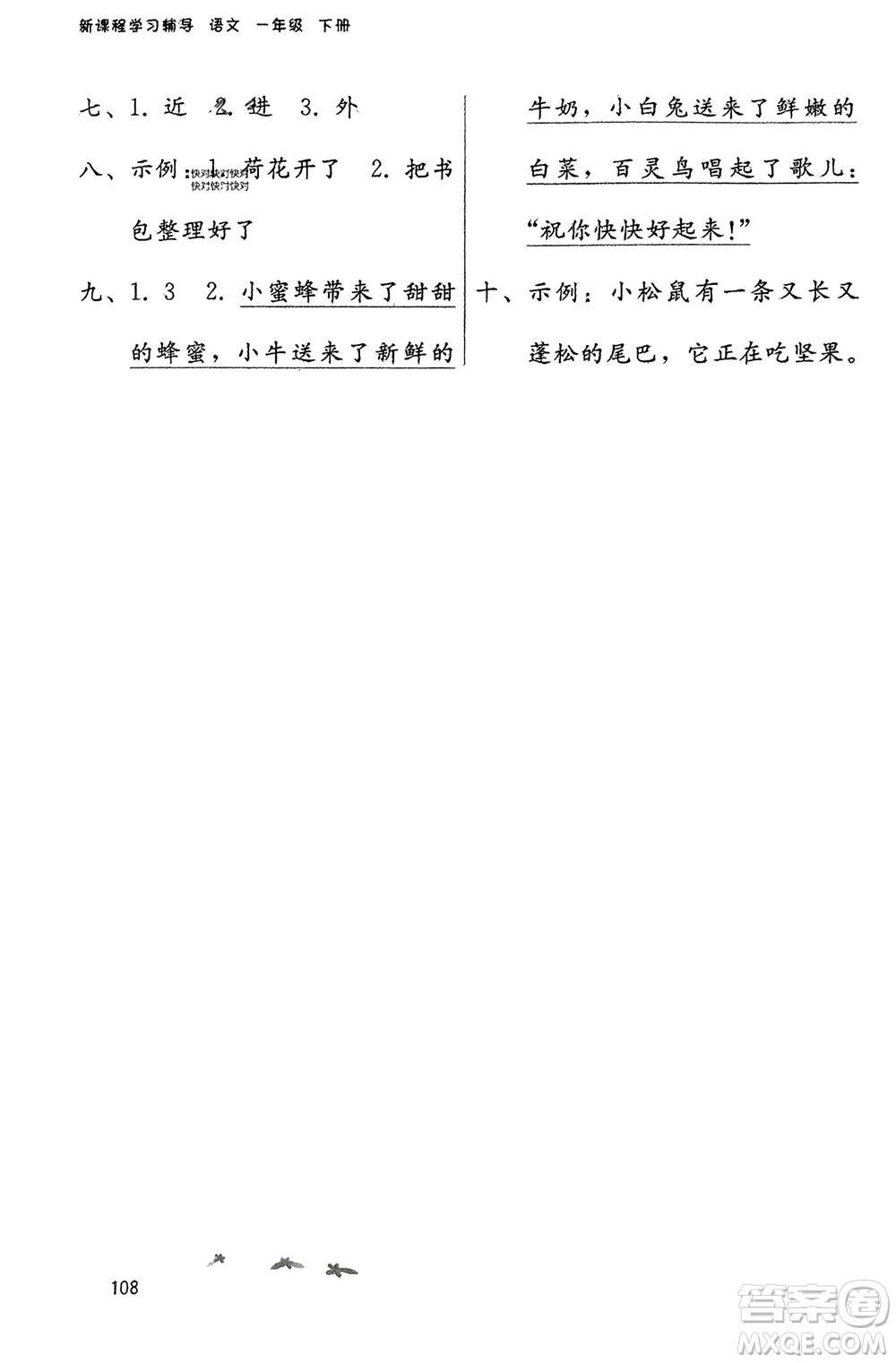 廣西師范大學(xué)出版社2024年春自主與互動(dòng)學(xué)習(xí)新課程學(xué)習(xí)輔導(dǎo)一年級(jí)語文下冊(cè)通用版參考答案