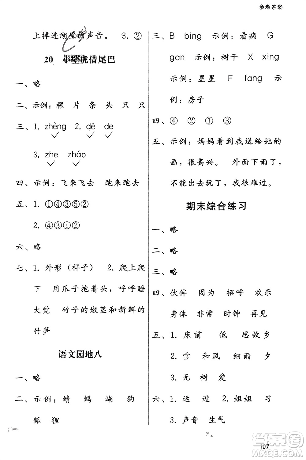 廣西師范大學(xué)出版社2024年春自主與互動(dòng)學(xué)習(xí)新課程學(xué)習(xí)輔導(dǎo)一年級(jí)語文下冊(cè)通用版參考答案