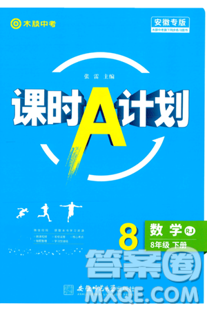 安徽師范大學出版社2024年春課時A計劃八年級數(shù)學下冊人教版安徽專版答案