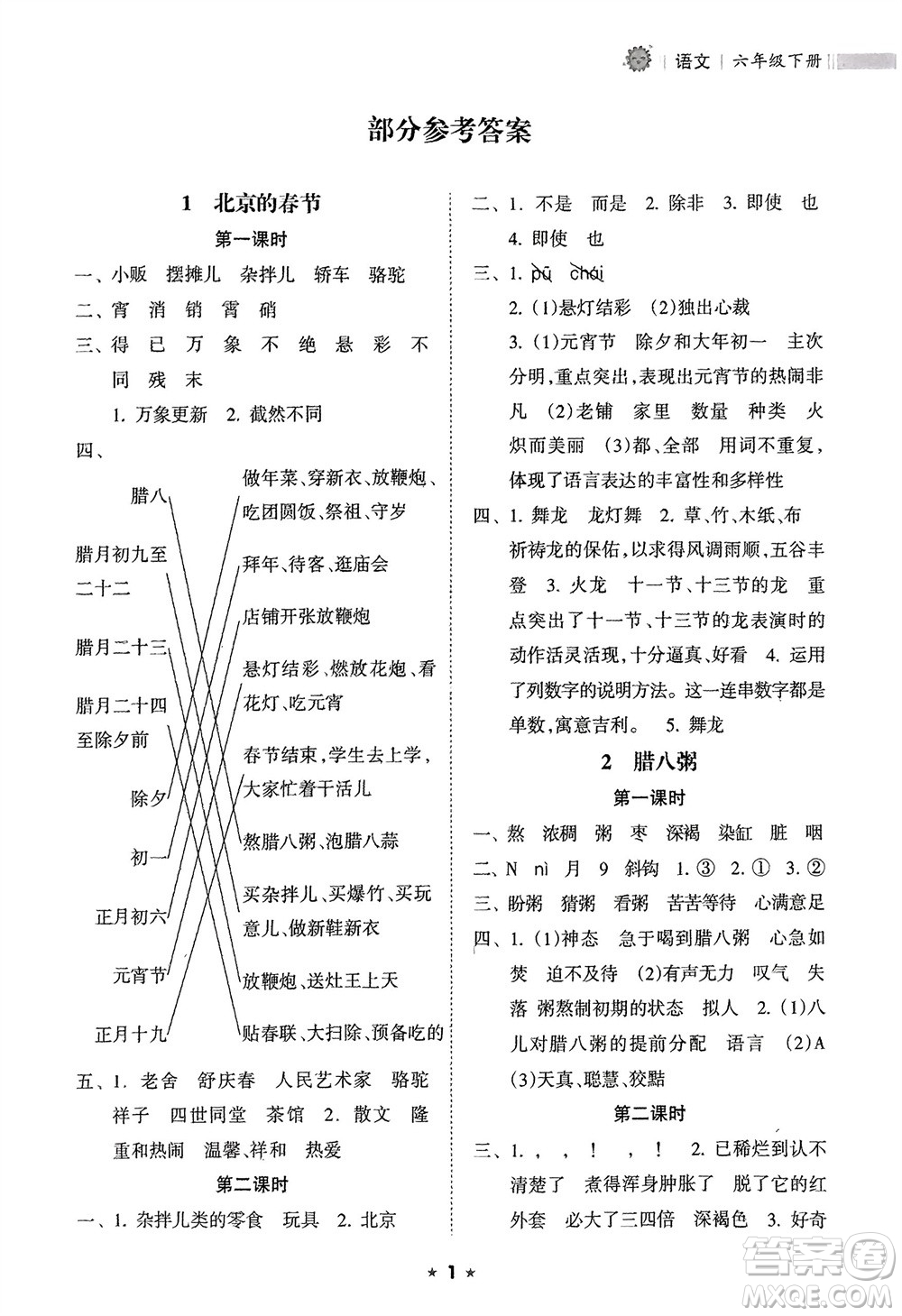 海南出版社2024年春新課程課堂同步練習(xí)冊六年級語文下冊通用版參考答案