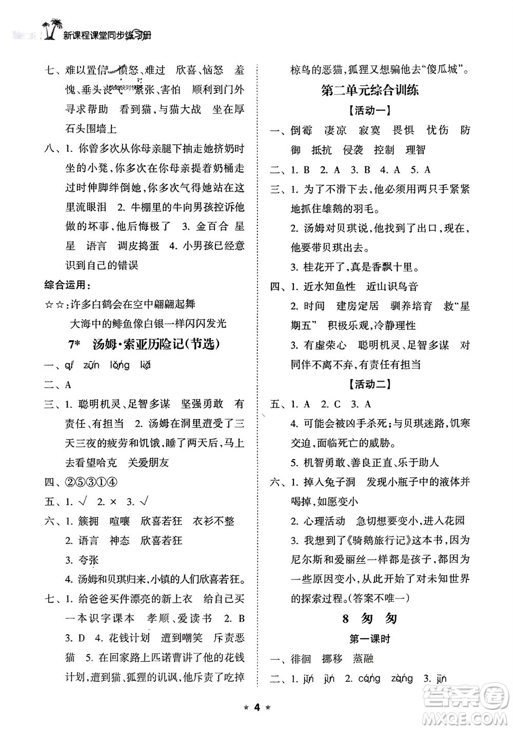 海南出版社2024年春新課程課堂同步練習(xí)冊六年級語文下冊通用版參考答案