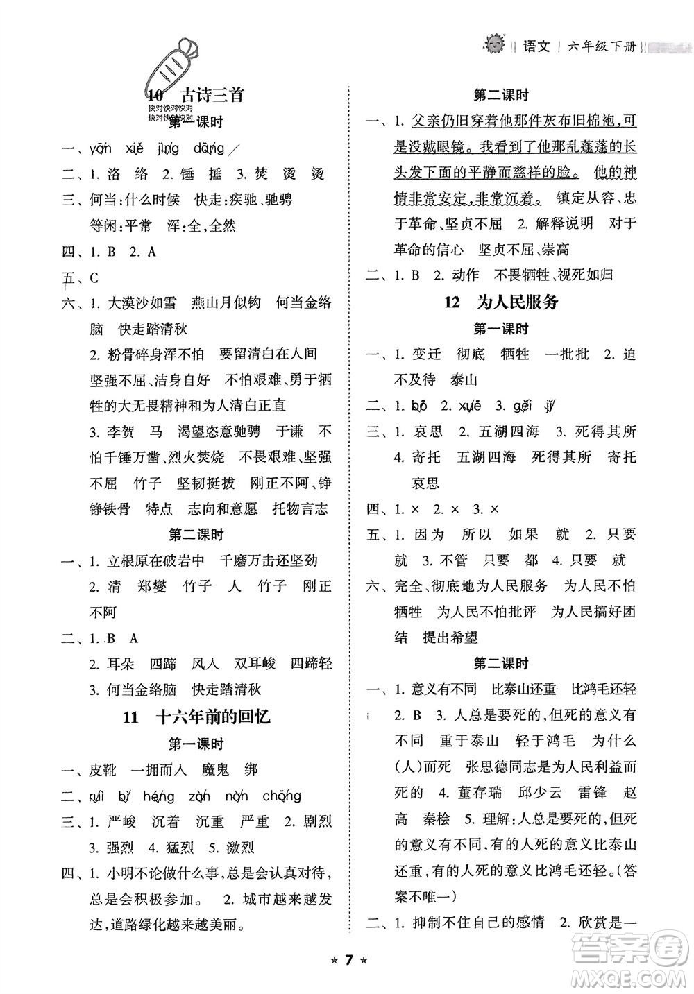 海南出版社2024年春新課程課堂同步練習(xí)冊六年級語文下冊通用版參考答案