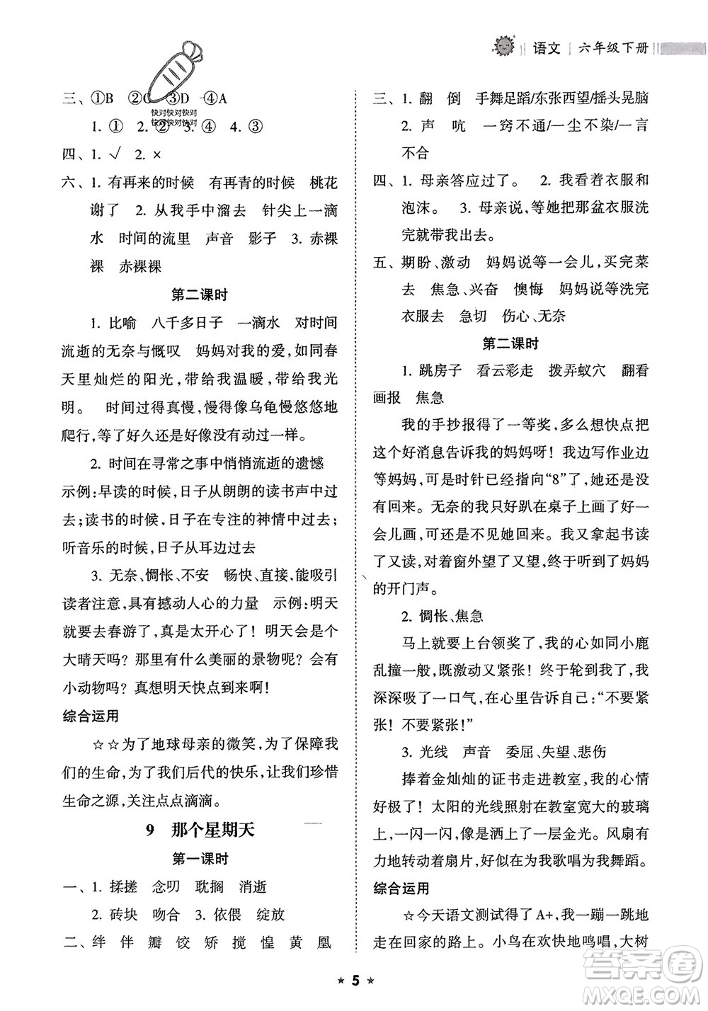 海南出版社2024年春新課程課堂同步練習(xí)冊六年級語文下冊通用版參考答案