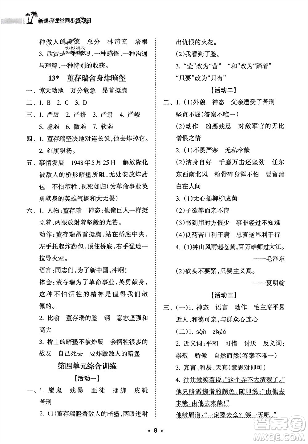 海南出版社2024年春新課程課堂同步練習(xí)冊六年級語文下冊通用版參考答案