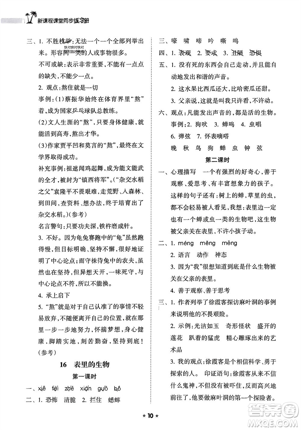 海南出版社2024年春新課程課堂同步練習(xí)冊六年級語文下冊通用版參考答案