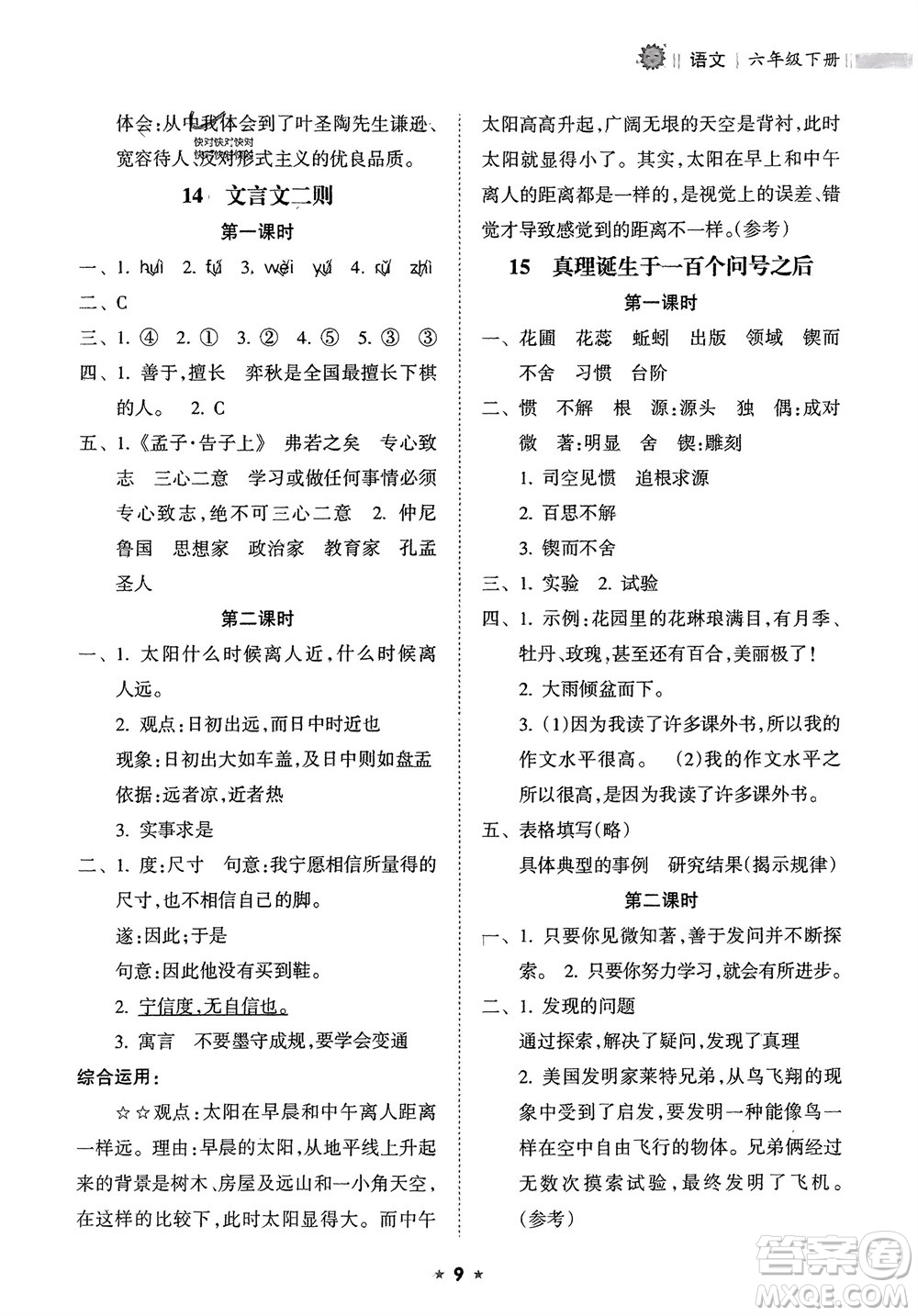 海南出版社2024年春新課程課堂同步練習(xí)冊六年級語文下冊通用版參考答案