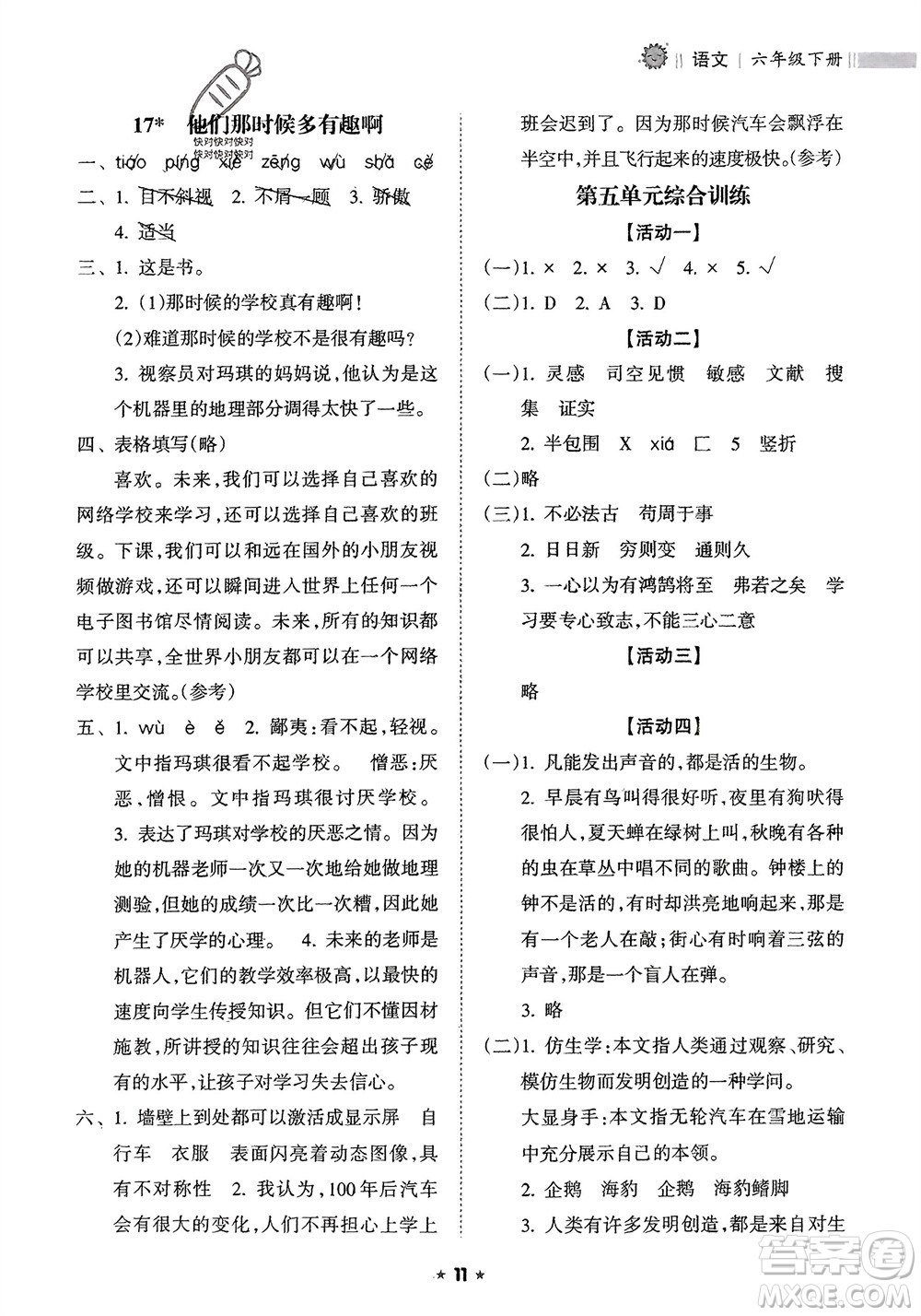 海南出版社2024年春新課程課堂同步練習(xí)冊六年級語文下冊通用版參考答案