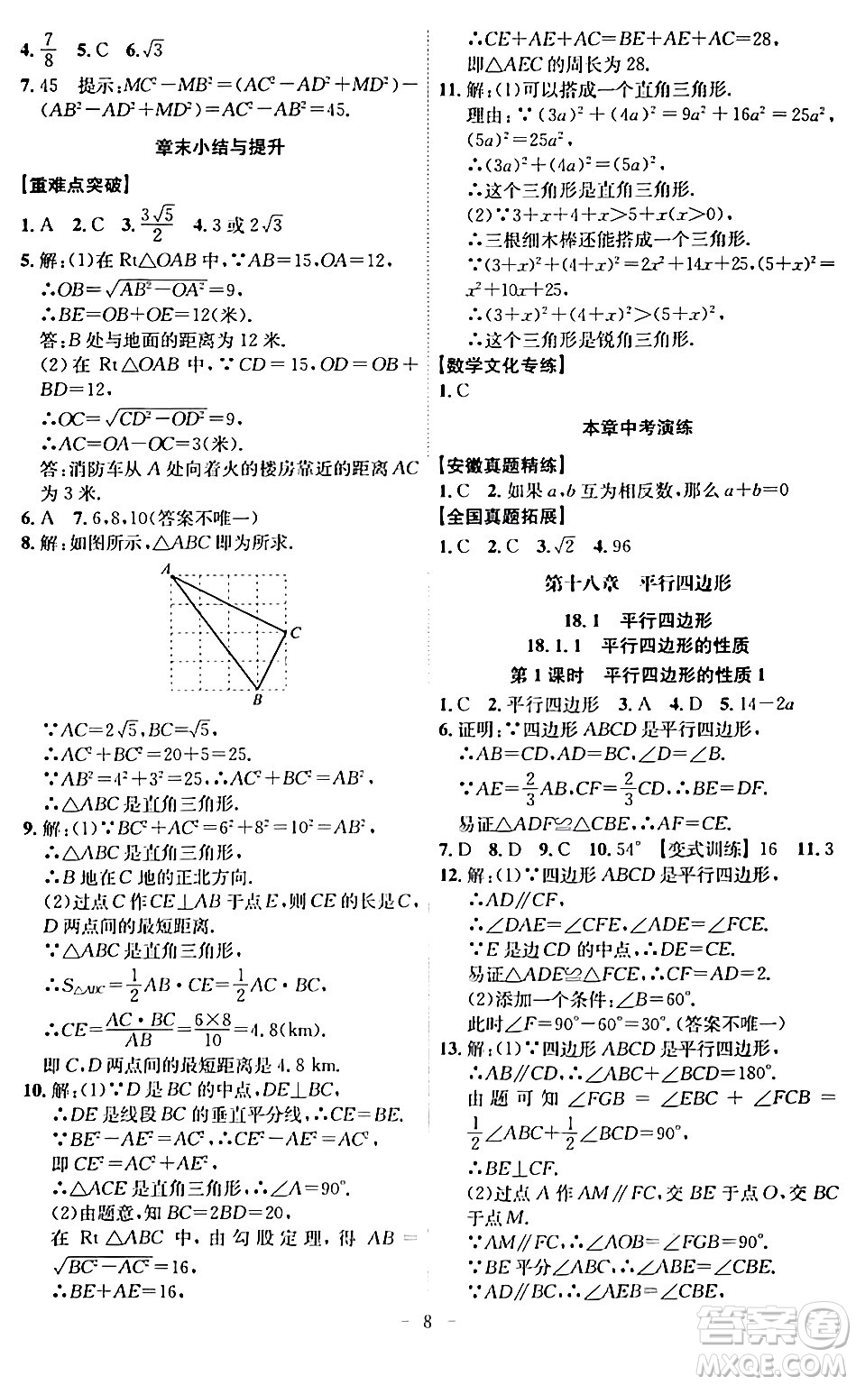 安徽師范大學出版社2024年春課時A計劃八年級數(shù)學下冊人教版安徽專版答案