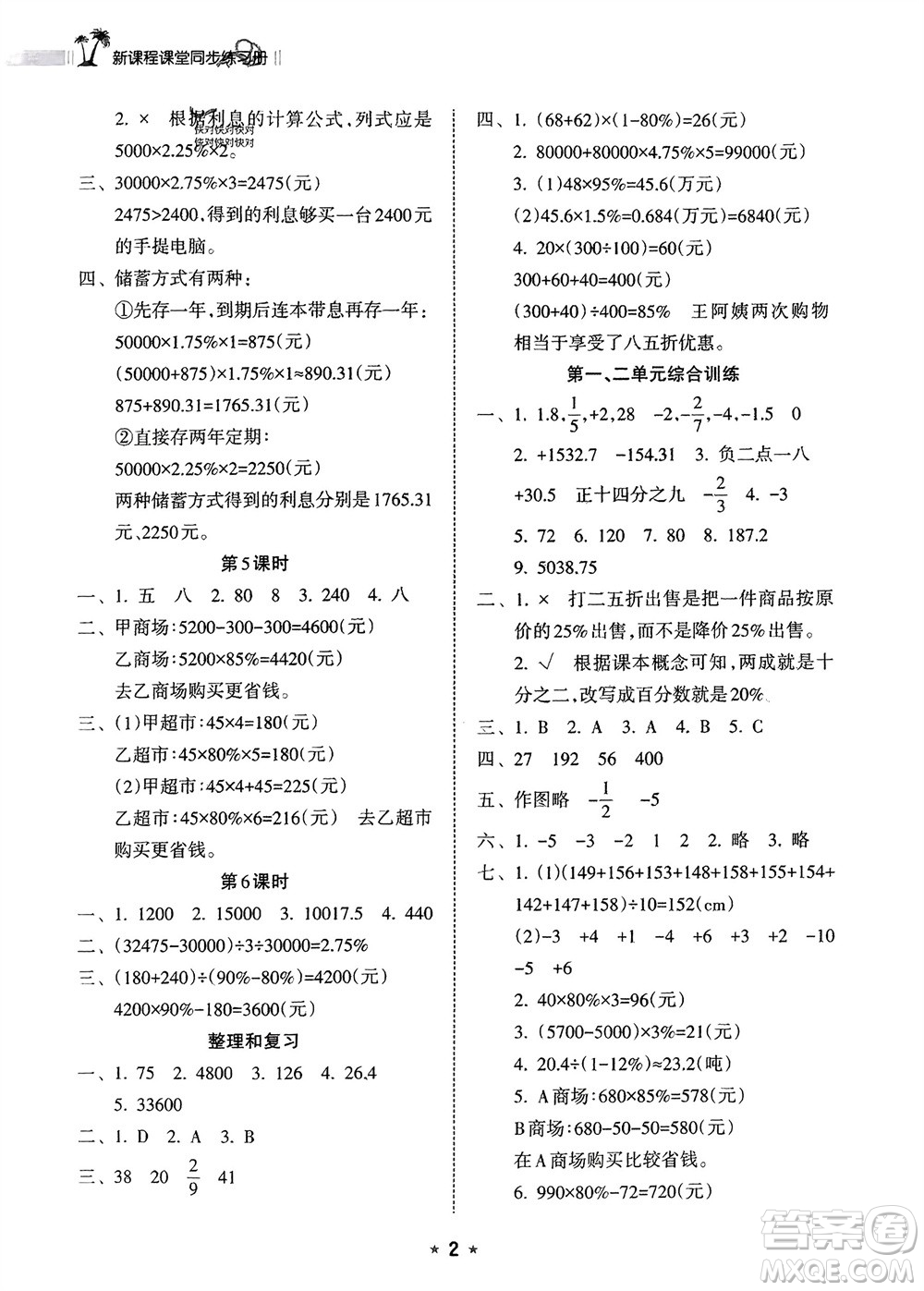 海南出版社2024年春新課程課堂同步練習(xí)冊六年級數(shù)學(xué)下冊人教版參考答案