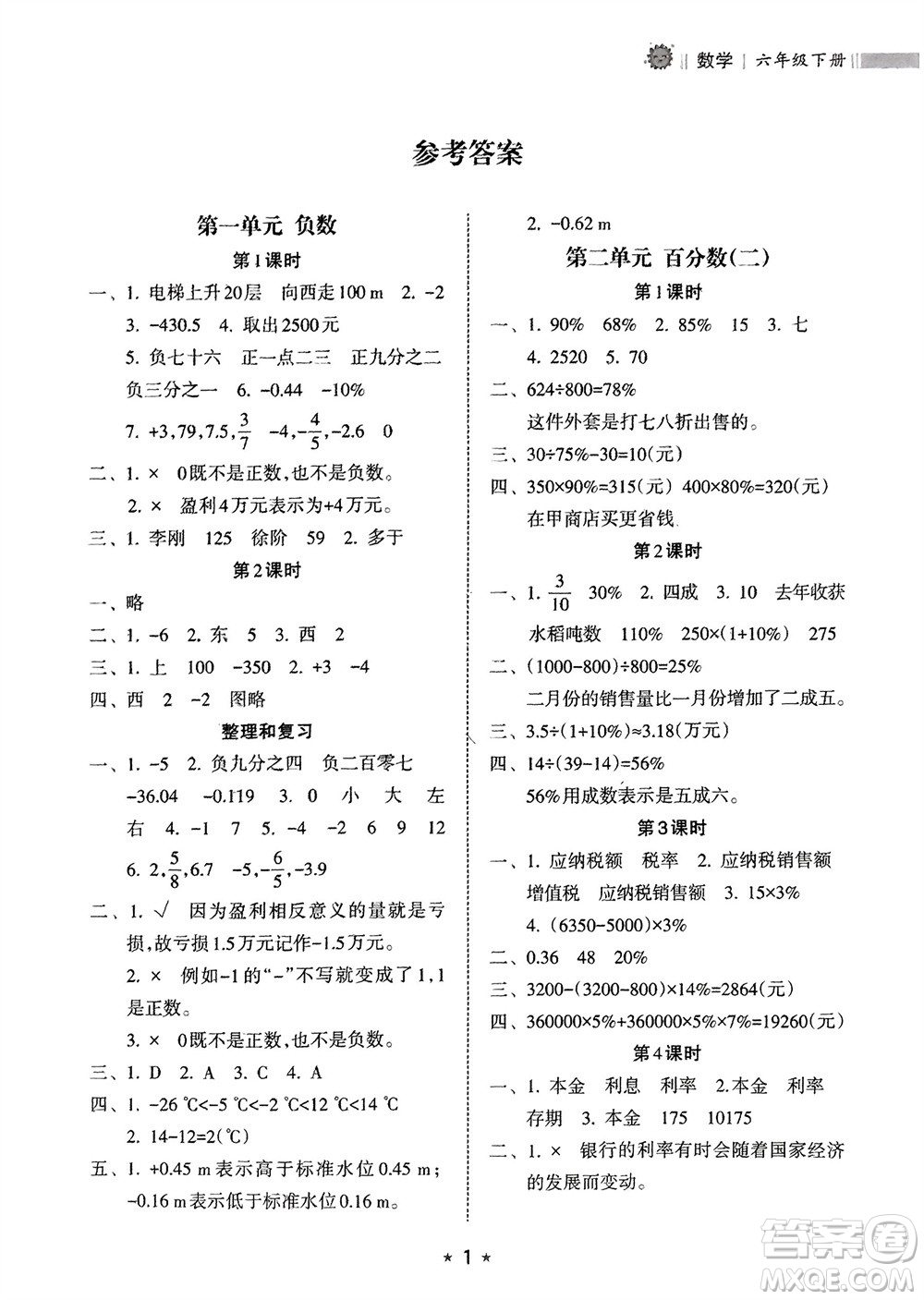 海南出版社2024年春新課程課堂同步練習(xí)冊六年級數(shù)學(xué)下冊人教版參考答案