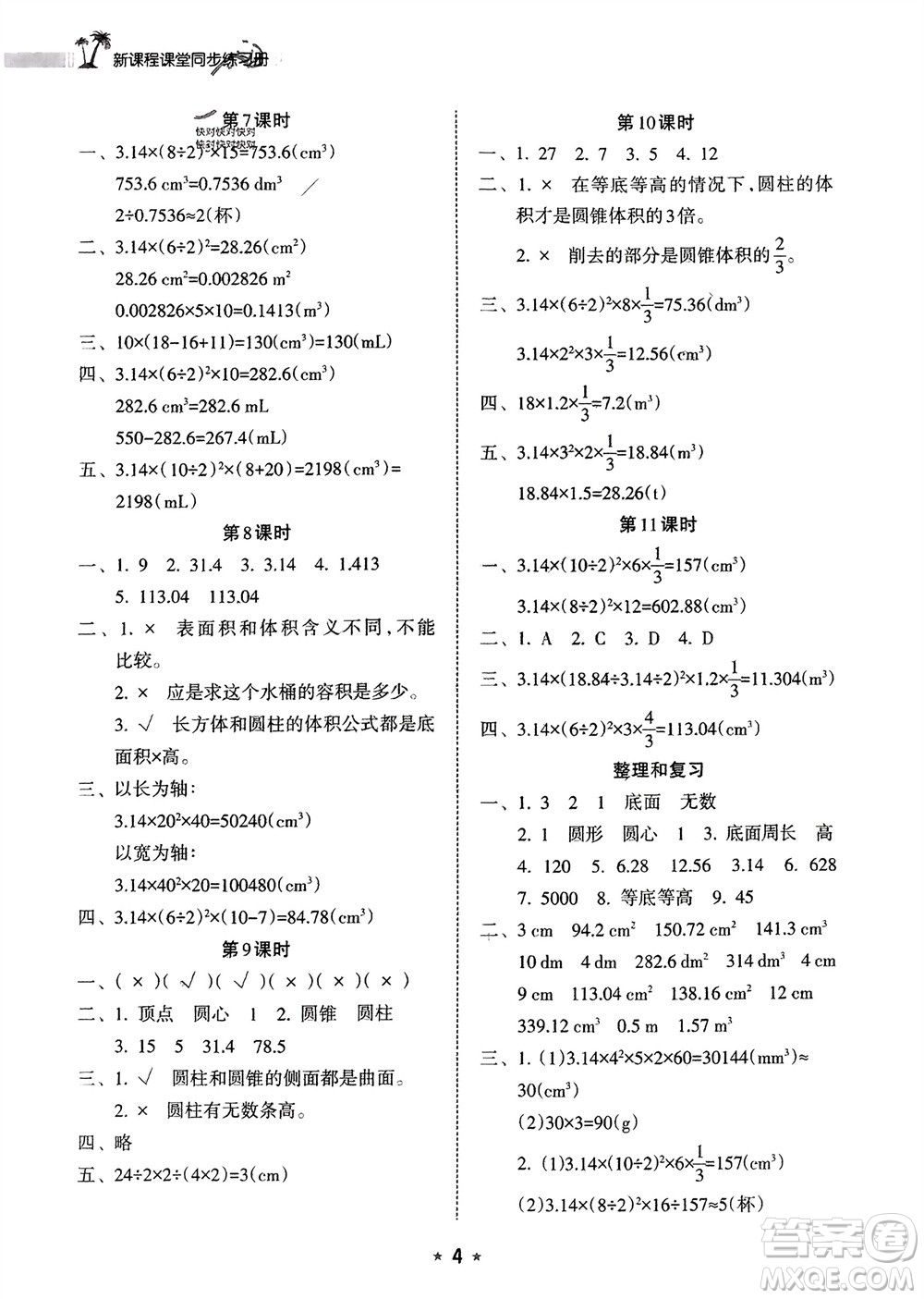 海南出版社2024年春新課程課堂同步練習(xí)冊六年級數(shù)學(xué)下冊人教版參考答案