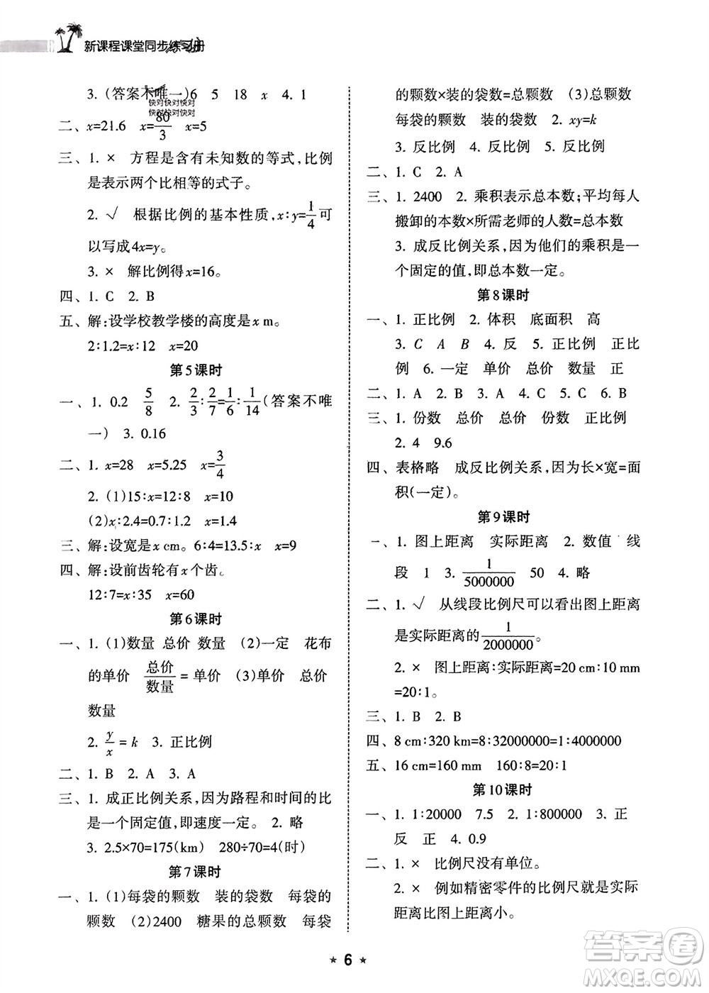 海南出版社2024年春新課程課堂同步練習(xí)冊六年級數(shù)學(xué)下冊人教版參考答案