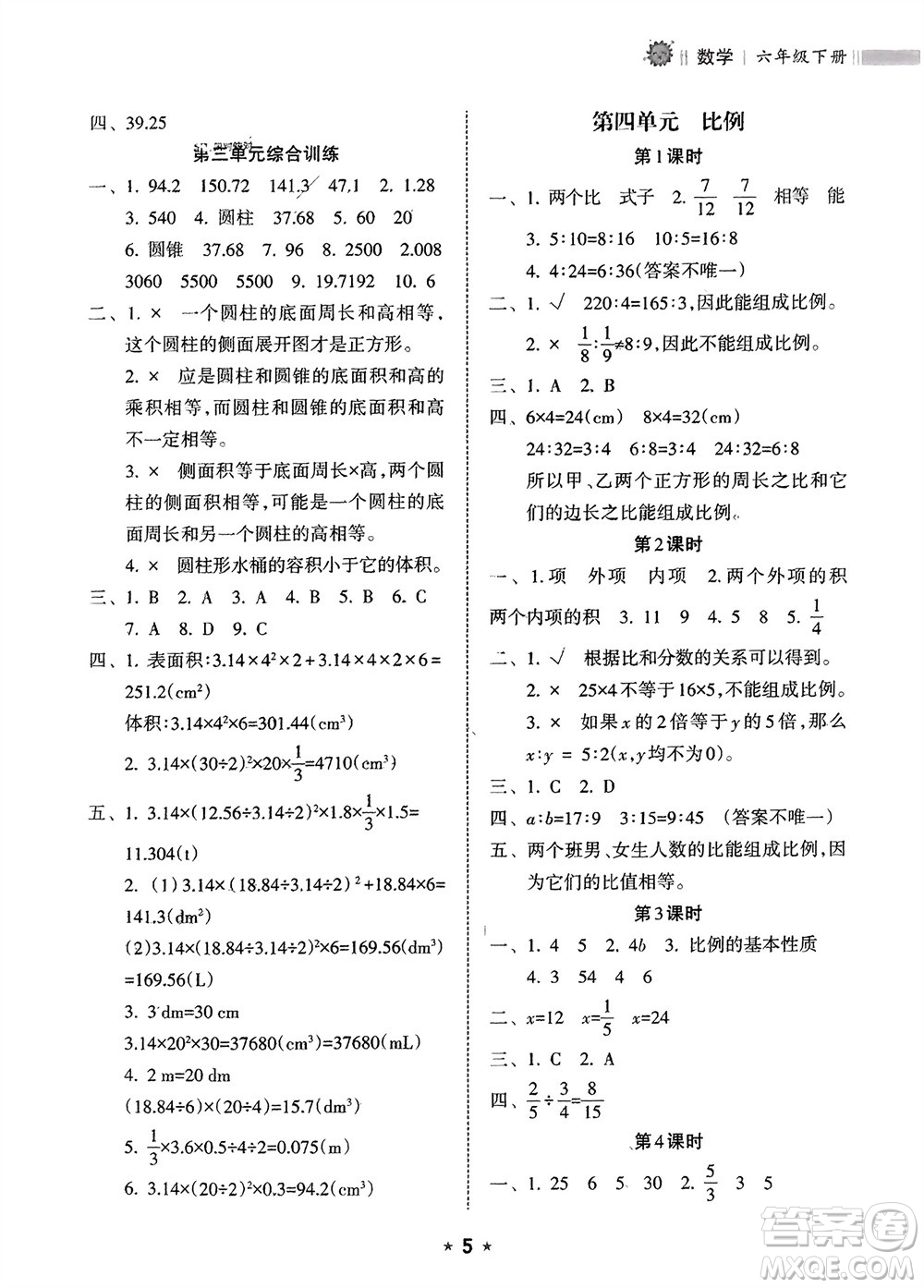 海南出版社2024年春新課程課堂同步練習(xí)冊六年級數(shù)學(xué)下冊人教版參考答案