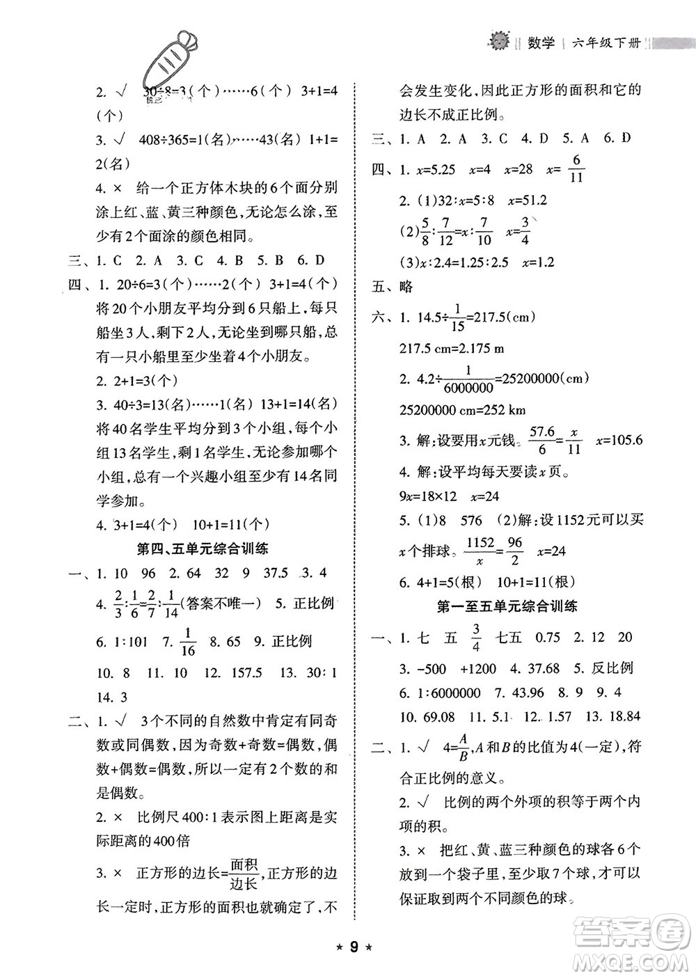 海南出版社2024年春新課程課堂同步練習(xí)冊六年級數(shù)學(xué)下冊人教版參考答案