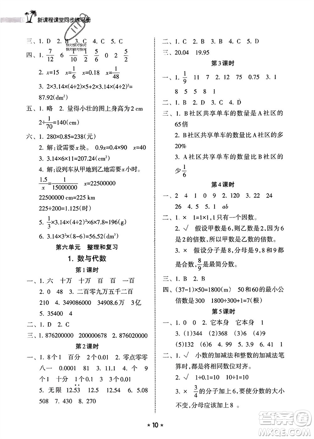 海南出版社2024年春新課程課堂同步練習(xí)冊六年級數(shù)學(xué)下冊人教版參考答案