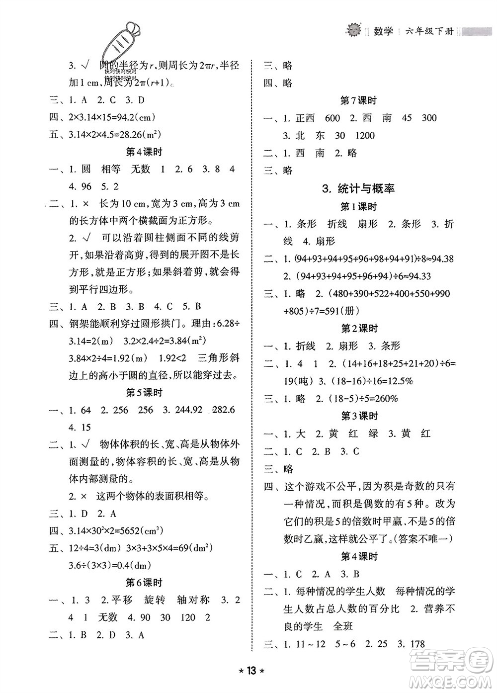 海南出版社2024年春新課程課堂同步練習(xí)冊六年級數(shù)學(xué)下冊人教版參考答案