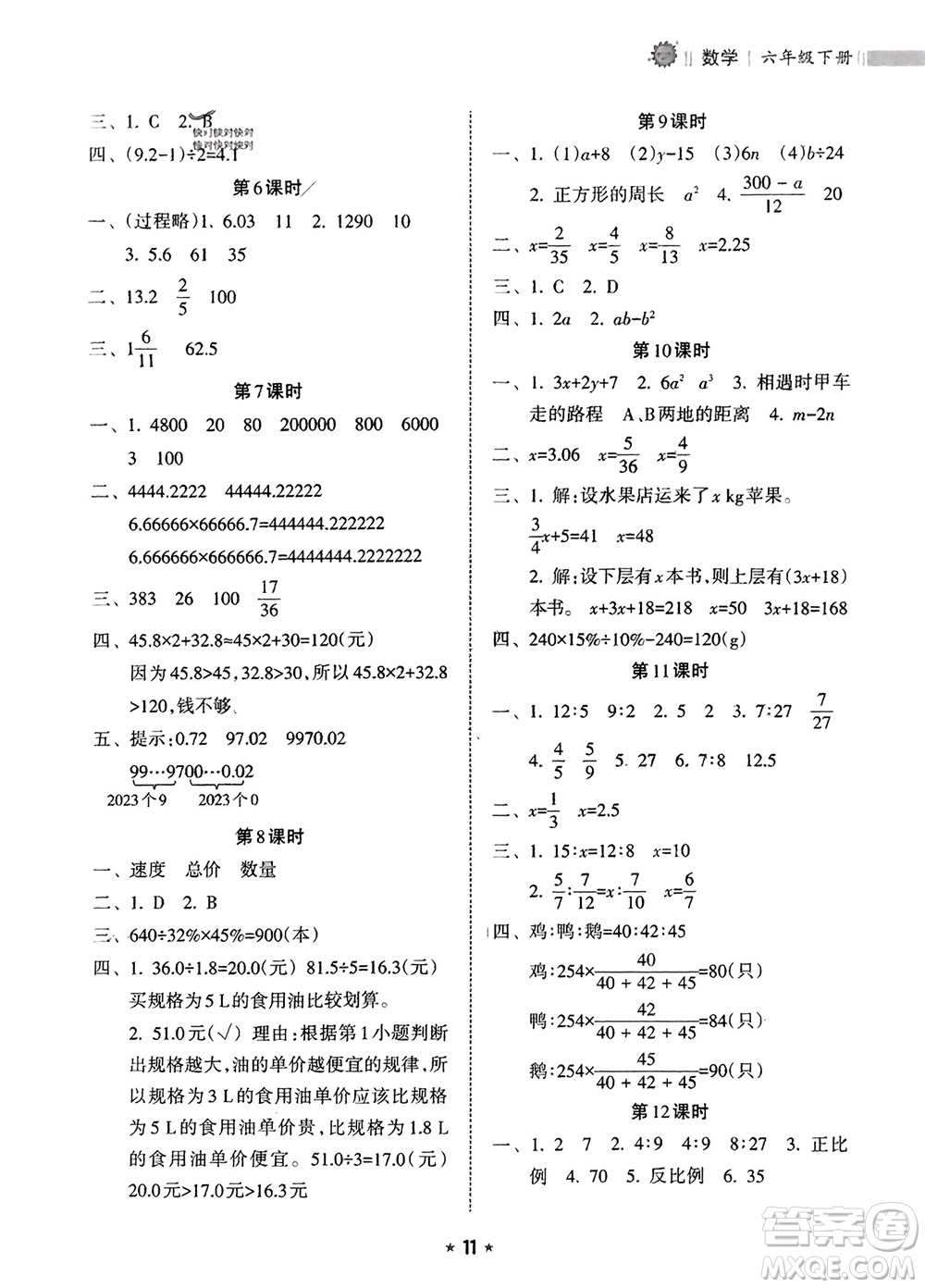 海南出版社2024年春新課程課堂同步練習(xí)冊六年級數(shù)學(xué)下冊人教版參考答案