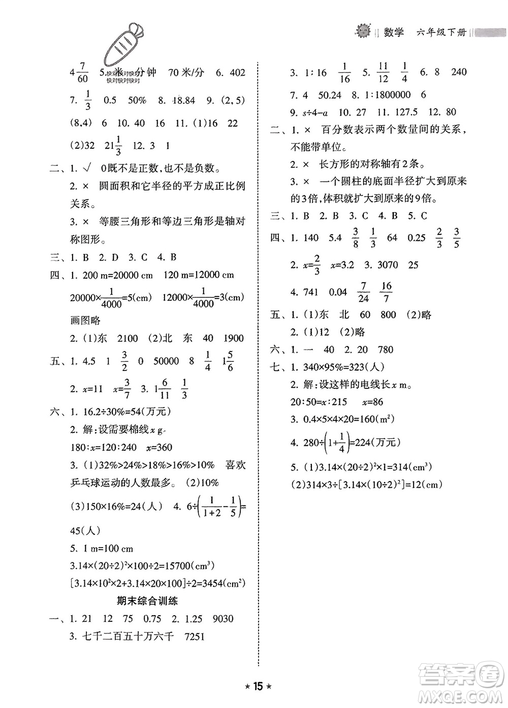 海南出版社2024年春新課程課堂同步練習(xí)冊六年級數(shù)學(xué)下冊人教版參考答案