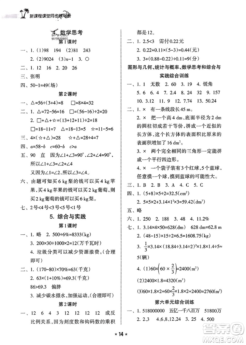 海南出版社2024年春新課程課堂同步練習(xí)冊六年級數(shù)學(xué)下冊人教版參考答案