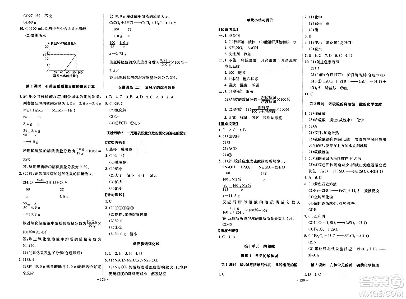 安徽師范大學(xué)出版社2024年春課時A計劃九年級化學(xué)下冊人教版安徽專版答案