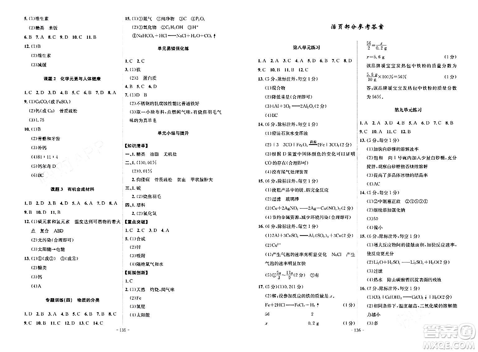 安徽師范大學(xué)出版社2024年春課時A計劃九年級化學(xué)下冊人教版安徽專版答案